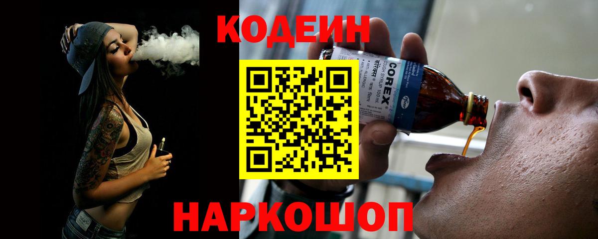 Кодеин напиток Lean (лин)  Codein Purple Drank  Вход с VPN  Строитель 